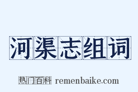 河渠志组词是什么意思的图片